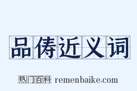 品俦近义词是什么意思的图片